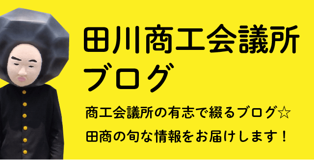 田川商工会議所ブログ 商工会議所の有志で綴るブログ☆田商の旬な情報をお届けします！