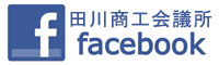 田川商工会議所フェイスブック