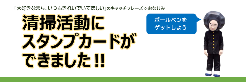 清掃スタンプカード