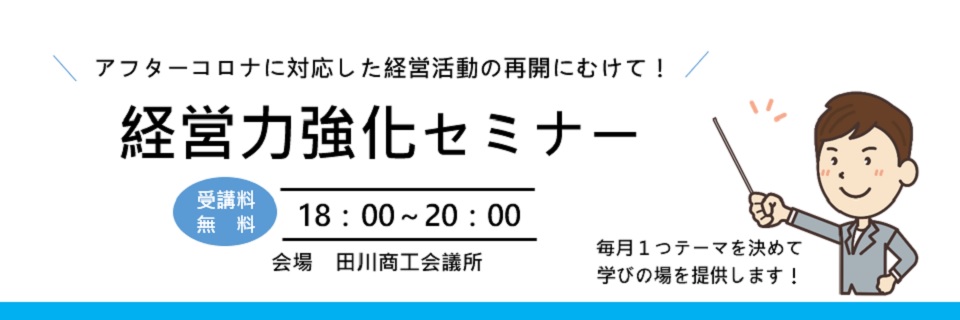 経営力強化セミナー