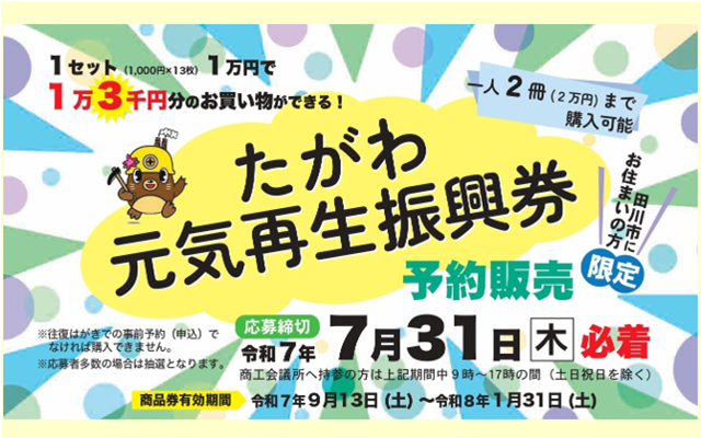 2025年たがわ元気再生振興券予約販売