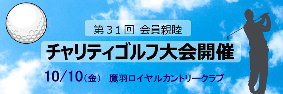 第31回会員親睦チャリティゴルフ大会